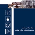 ال اس اف | مجری سازه Lsf | سازه ال اس اف | سازه Lsf | ال اس اف مازندران آیین نامه های اجرایی سازه LSF