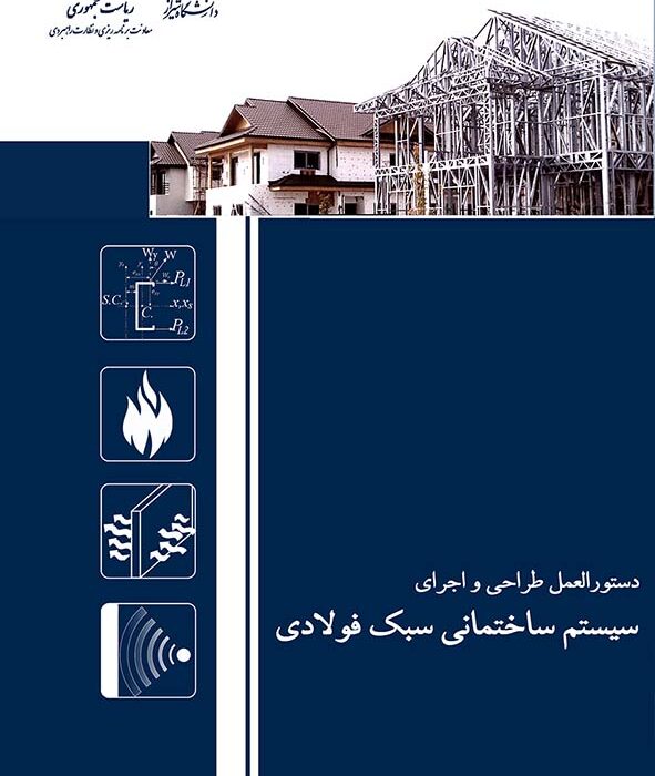 آیین نامه های اجرایی سازه LSF