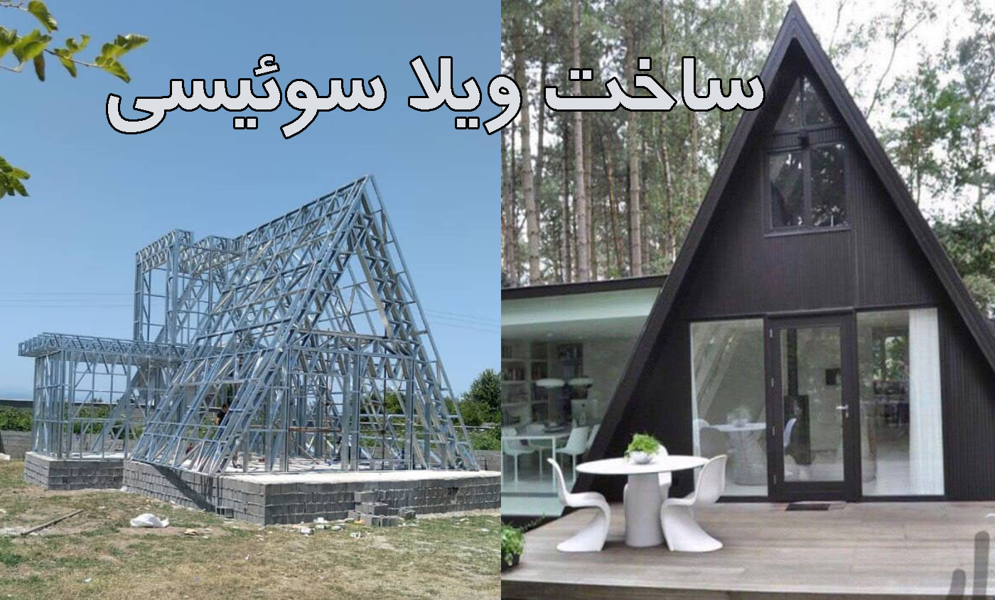 سازه ال اس اف Lsf ضد زلزله